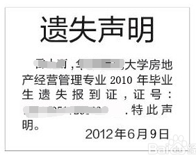 毕业证丢了如何登报挂失