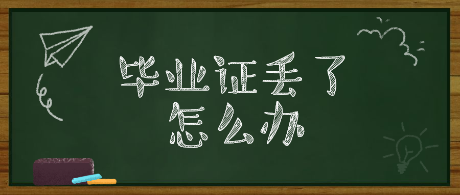 高中毕业证丢了如何报电大