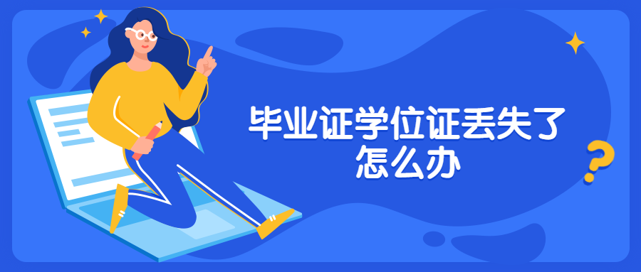 毕业证和学位证丢了如何报考职称