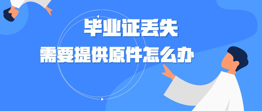 毕业证丢了学信网如何打印