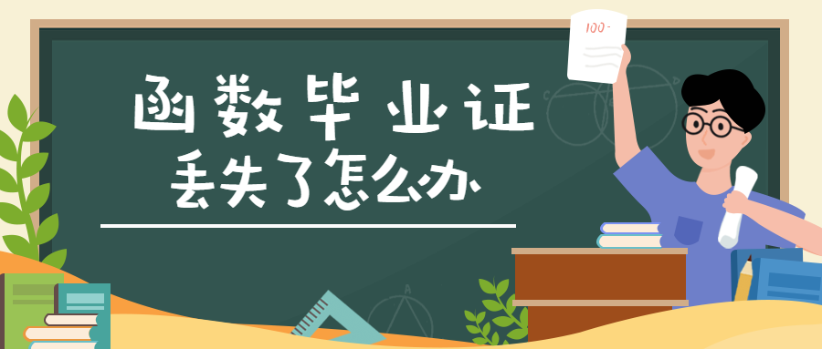 函授大专毕业证丢了如何补回来