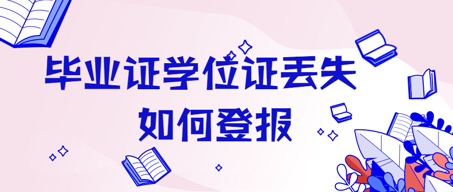 毕业证学位证丢了如何登报