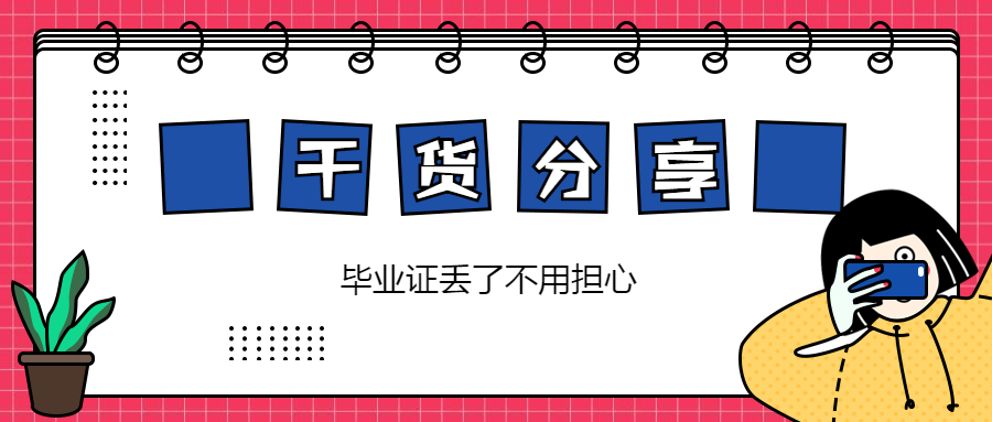 毕业证丢了如何网上打印毕业证