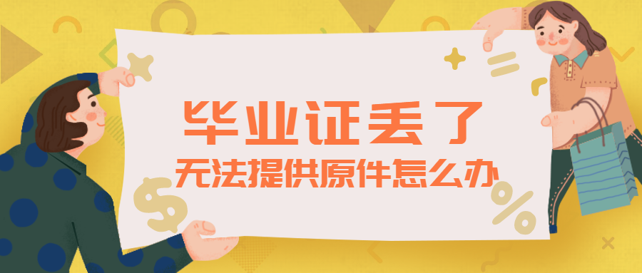 毕业证丢了学信网如何开具证明吗