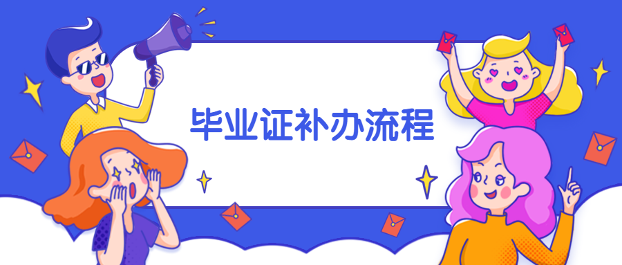 大专毕业证丢了该去哪里补办？需要什么材料？