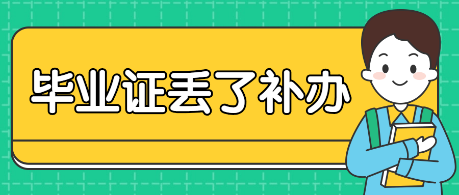 毕业证丢了还能申报职称吗