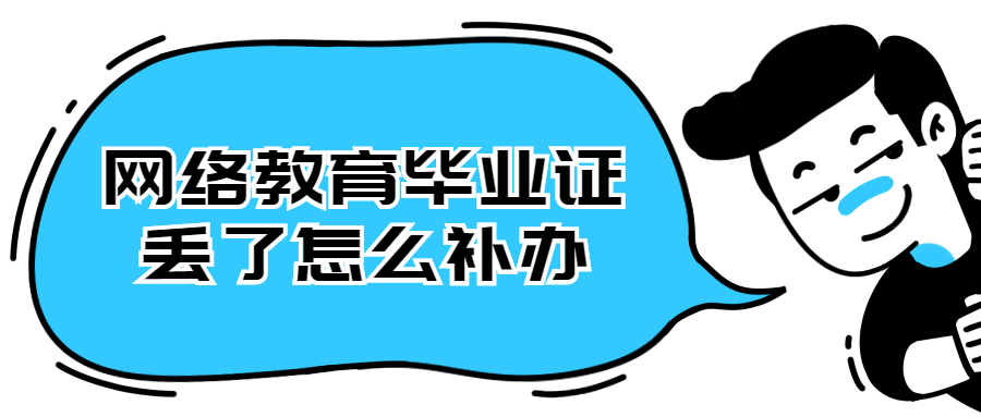 网络教育毕业证丢了怎么补办