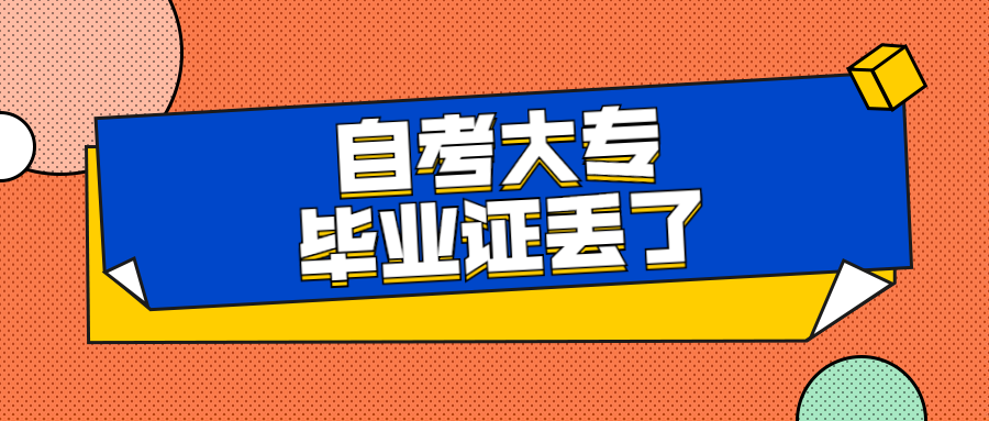 自考大专毕业证丢了还能补办吗？具体流程