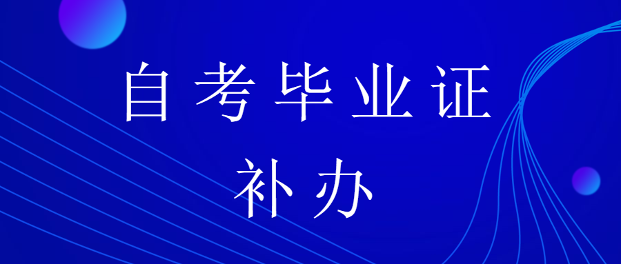 自学考试的毕业证书遗失了可以补办吗