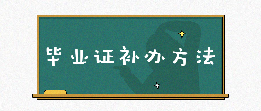 中央民族大学研究生毕业证补办