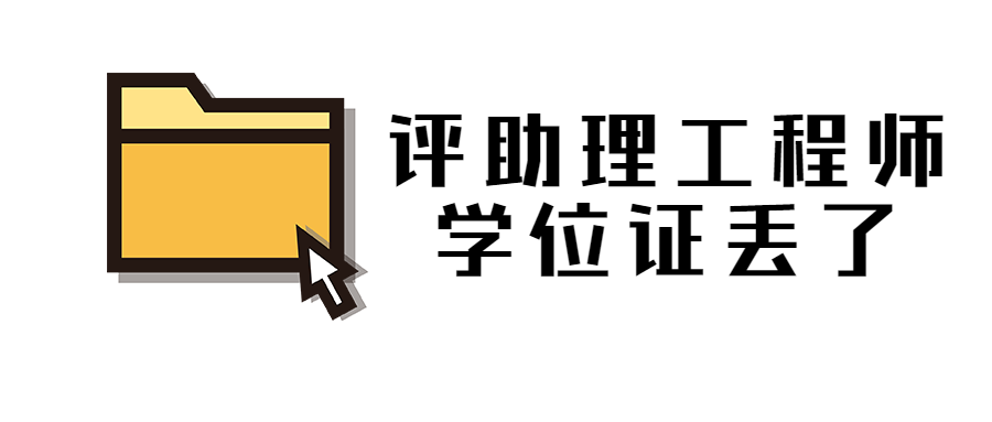 评助理工程师学位证丢了只有毕业证怎么办？