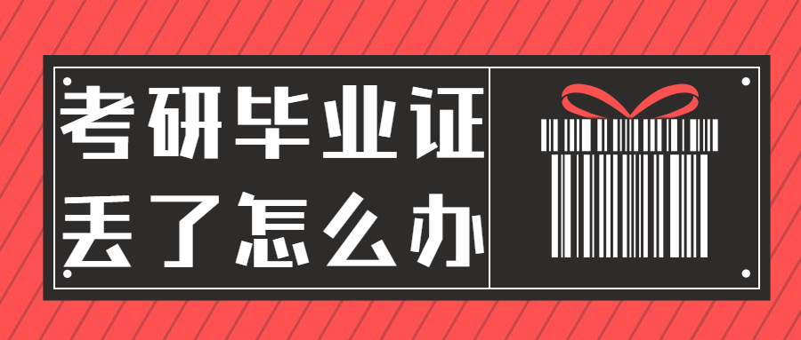 考研毕业证丢了怎么办？要怎么补办？