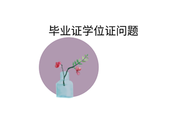 学位证和毕业证都丢了怎么办？