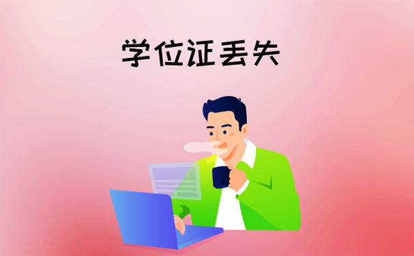 学位证丢了怎么办？  