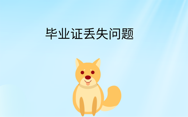 师范学院毕业证丢失怎么考编制？