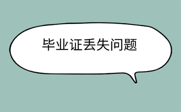 在武汉落户时毕业证丢了怎么处理？