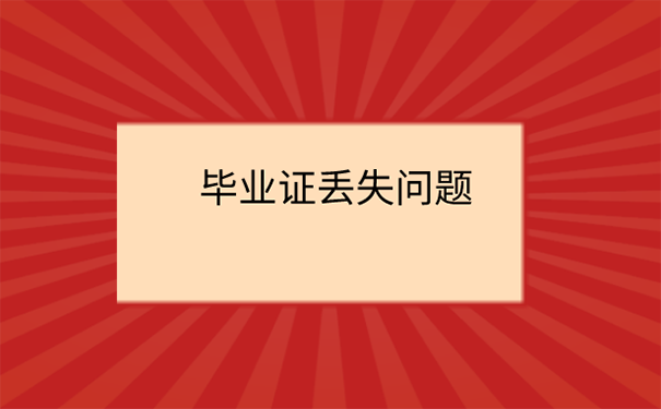 浙江财经大学本科毕业证丢失咋补？