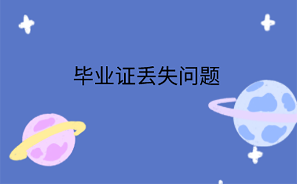 河北经贸大学毕业证丢失咋补办？