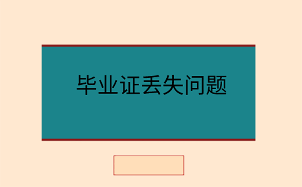 毕业证丢失怎么补办？