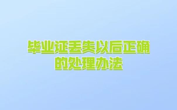 毕业证丢失了，学校也没有了怎么办