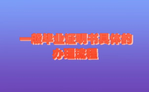 深圳落户毕业证上的相片丢了怎么办？