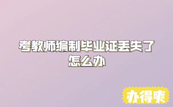 考教师编制毕业证丢了怎么办