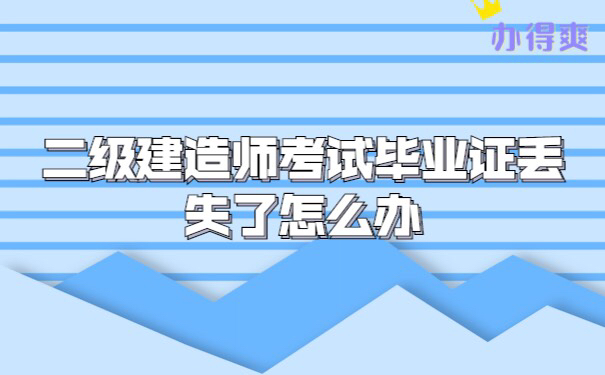 二级建造师考试毕业证丢了怎么办