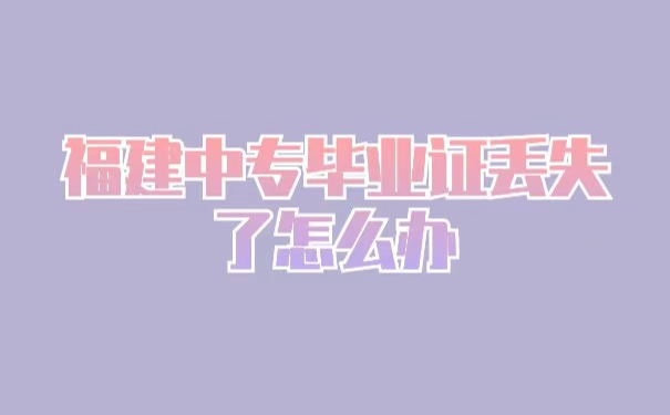 福建省中专毕业证丢了怎么办