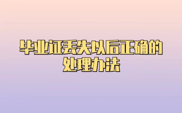 福建省中专毕业证丢了怎么办