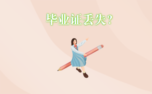 会计报名毕业证丢了怎么办？