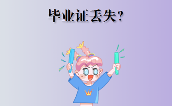 考事业单位发现毕业证丢了怎么补？