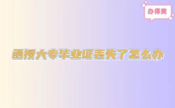 函授专科毕业证丢失了怎么办