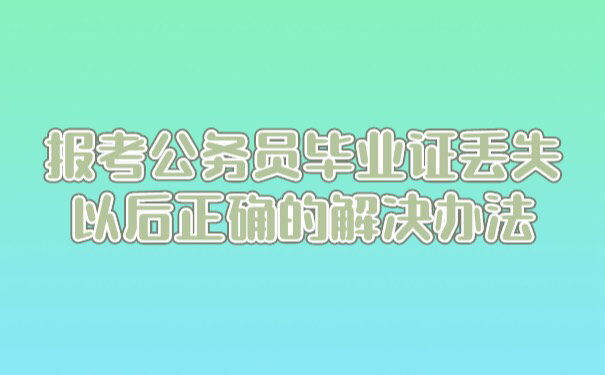 报考公务员毕业证丢失了怎么办