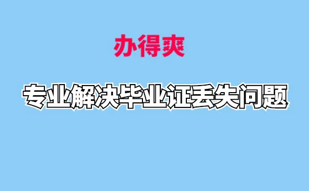 毕业证丢了补办后又找到了怎么办