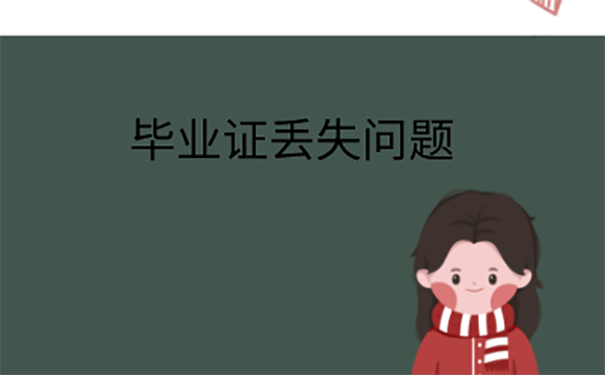 华北电力大学函授毕业证丢了怎么办？ 