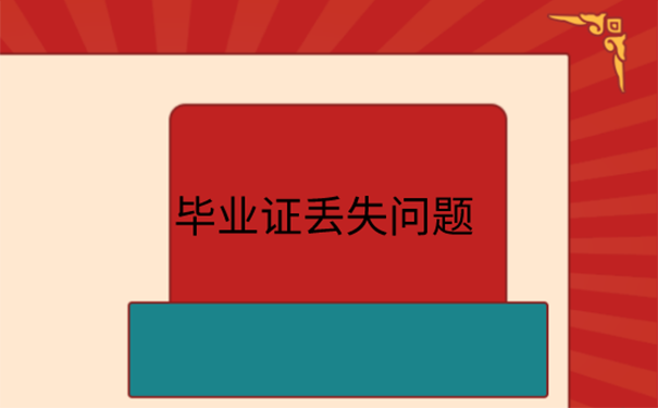 函授大专毕业证丢了怎么办？