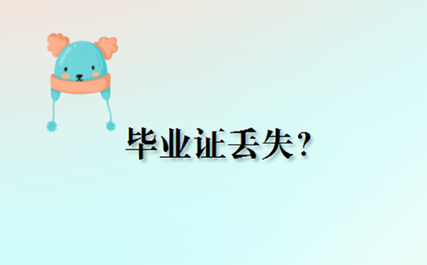 毕业证丢了