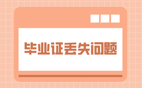 办理入职手续中专毕业证丢了怎么补？