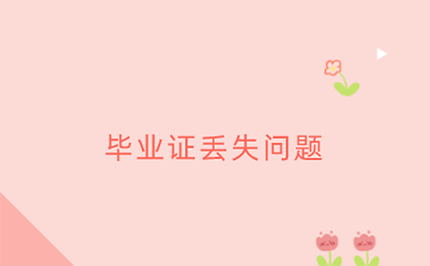 毕业证丢失怎么办？ 