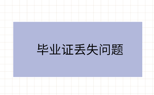 湖北自考毕业证丢失了怎么办？