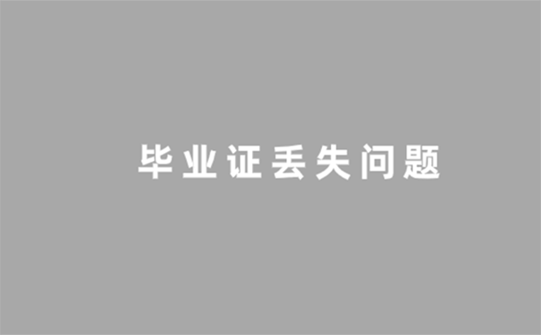 毕业证丢失了怎么办？ 