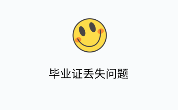 毕业证丢失了