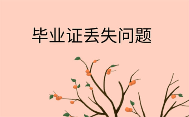 考教师资格证现场确认毕业证丢了怎么补办？