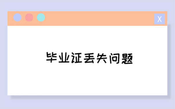 毕业证丢了可以补吗？