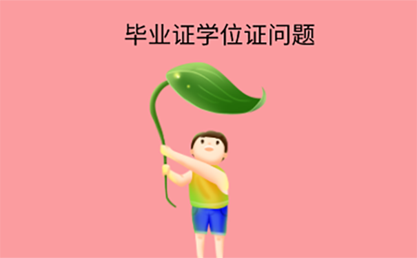 学位证毕业证丢失怎么办？ 