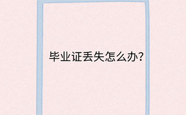 考事业编制毕业证丢了怎么办？