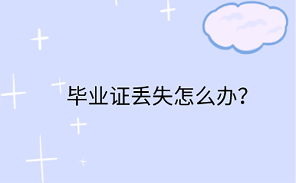 公务员资格复审发现毕业证丢了怎么补？