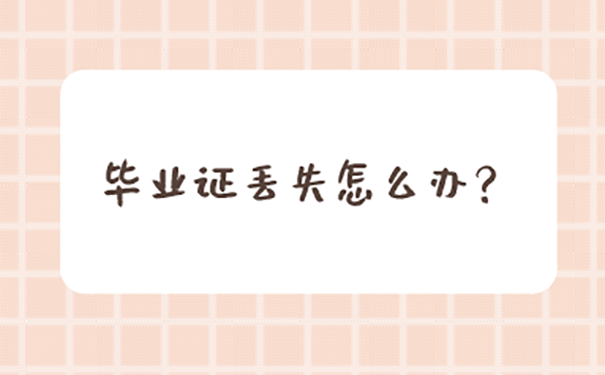 报考执业药师毕业证丢了怎么补办？