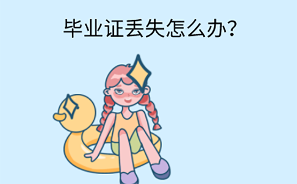 毕业证丢了怎么补？