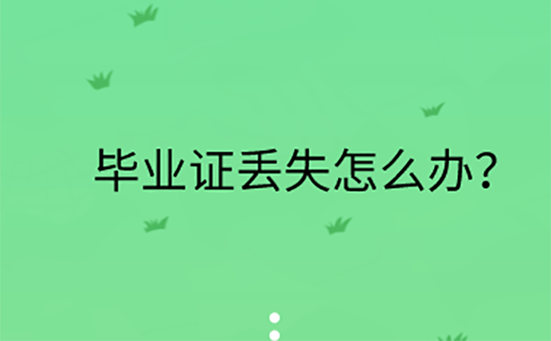 毕业证丢了如何补办？